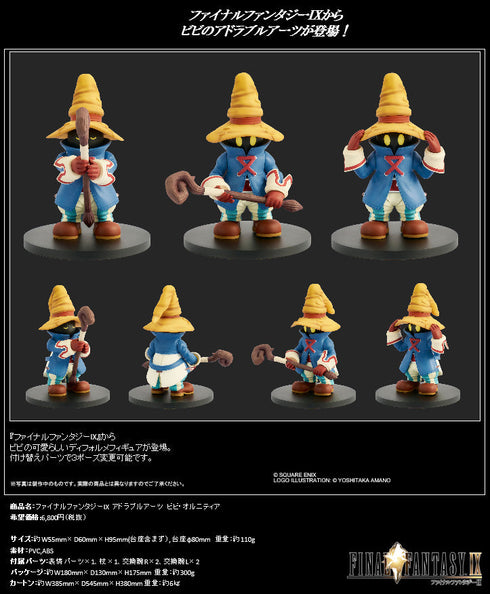 『ファイナルファンタジーIX』アドラブルアーツ ビビ・オルニティア